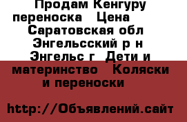 Продам Кенгуру переноска › Цена ­ 500 - Саратовская обл., Энгельсский р-н, Энгельс г. Дети и материнство » Коляски и переноски   